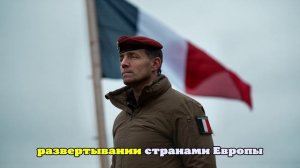 Франция, Польша и Ирландия начали проведение совместных учений