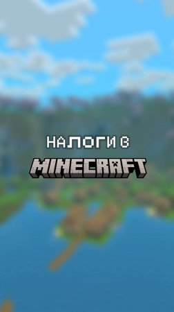 НАЛОГИ НА ПРИМЕРЕ MINECRAFT