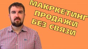 ТОП ОШИБОК В ОТСУТСТВИИ СВЯЗКИ МАРКЕТИНГА И ПРОДАЖ, КОТОРЫЕ ДОЛЖЕН ЗНАТЬ КАЖДЫЙ ПРЕДПРИНИМАТЕЛЬ!