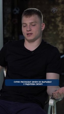 Сурин рассказал зачем он вырывал у Радулова сигару