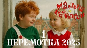 "Перемотка 2025 - Карлсон - Даниил и Лиза"