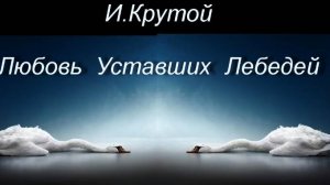 И.Крутой_Любовь Уставших Лебедей_Наталья Иванова_Юбилей 55-75_сан.Жемчужина Моря_28 янв 2024 г.