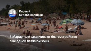 В Мариуполе заканчивают благоустройство еще одной пляжной зоны. 11.06.2025