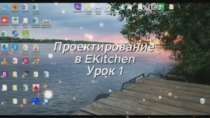 Урок 1 Проектирование в ЕК