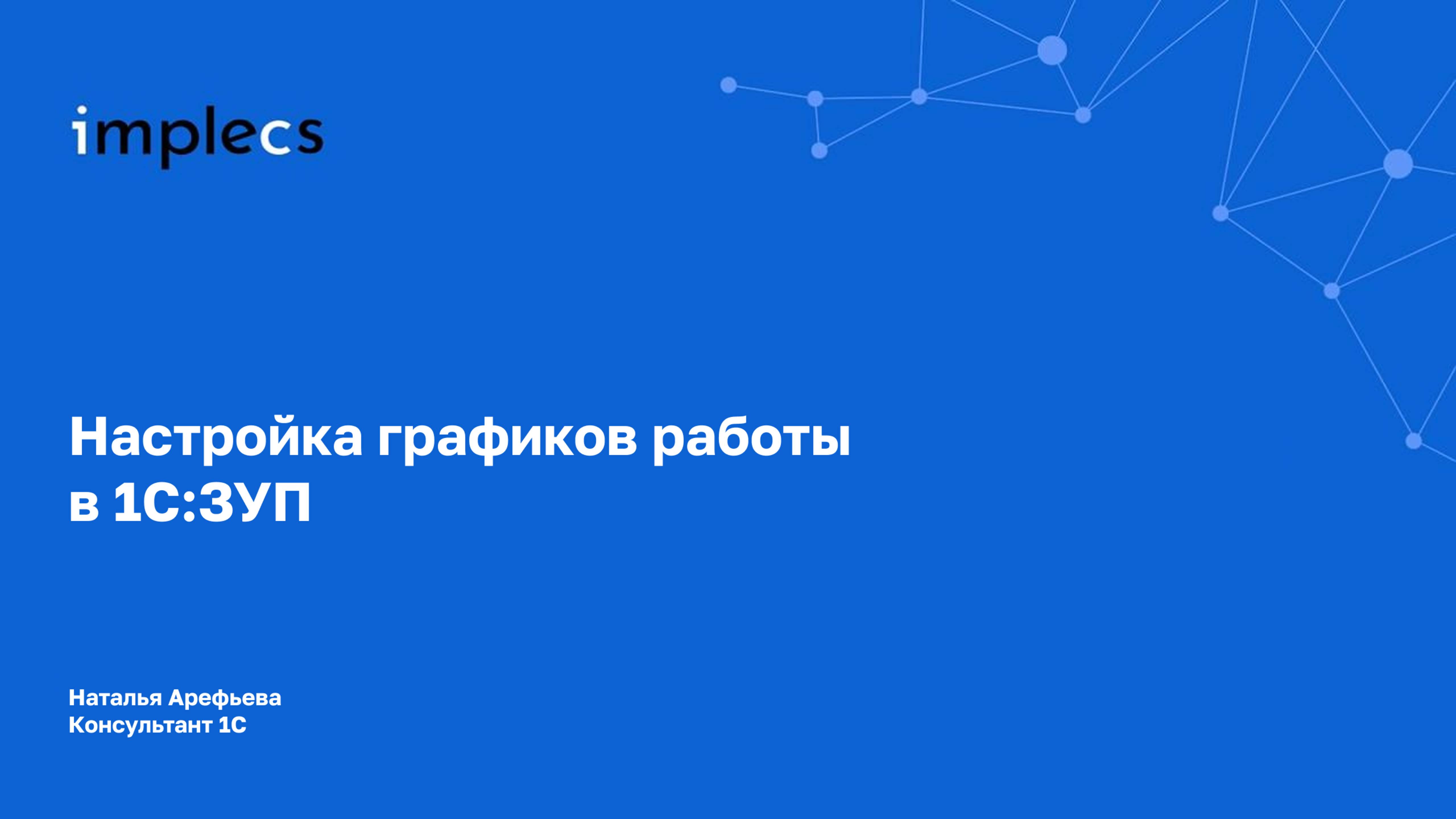 Настройка графиков 1С:ЗУП