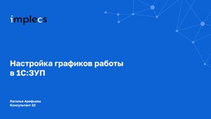 Настройка графиков работы в 1С:ЗУП