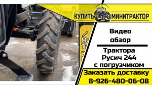 Видео обзор Трактора Русич 244 с кабиной и погрузчиком