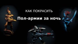 Быстрый турнирный покрас