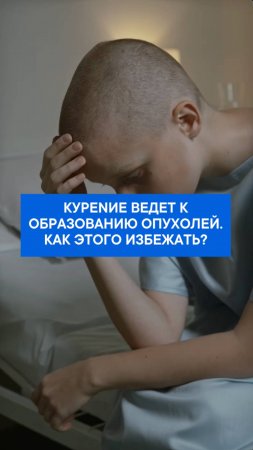 Курение ведет к образованию опухолей