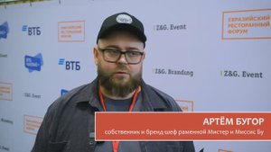 Евразийский Ресторанный Форум 27 мая 2025, Челябинск