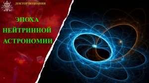 Новые горизонты нейтринной астрономии/