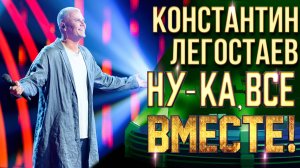 Константин Легостаев - Мои года - моё богатство |  НУ-КА, ВСЕ ВМЕСТЕ! 6 СЕЗОН