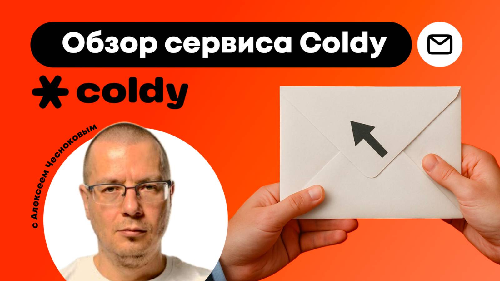 Обзор Coldy — Сервиса для Емейл-рассылок и прогрева Базы Клиентов