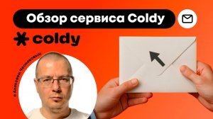 Обзор Coldy — Сервиса для Емейл-рассылок и прогрева Базы Клиентов