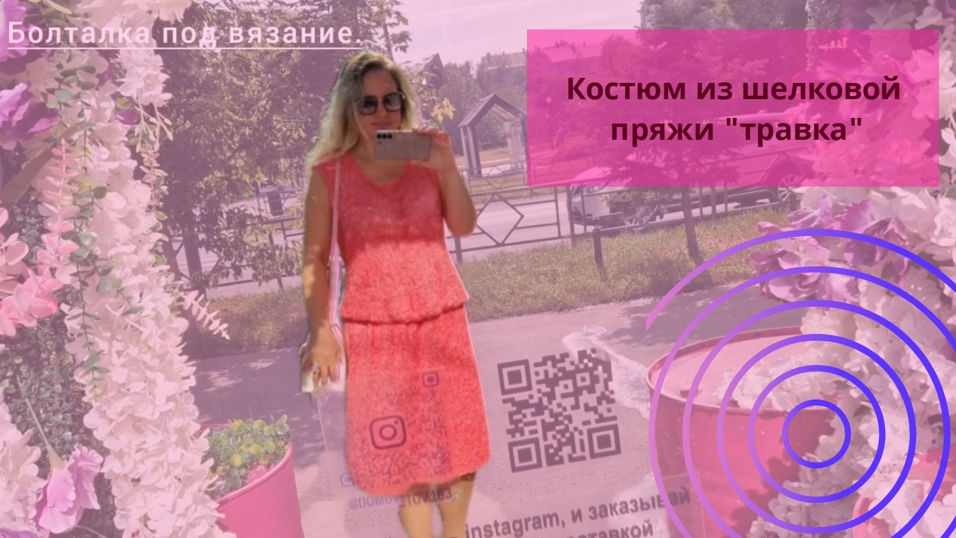 Готовый вязаный костюм из шелковой пряжи "травка"//Распаковка эксклюзивной пряжи.