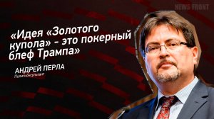 "Идея "Золотого купола" - это покерный блеф Трампа" - Андрей Перла