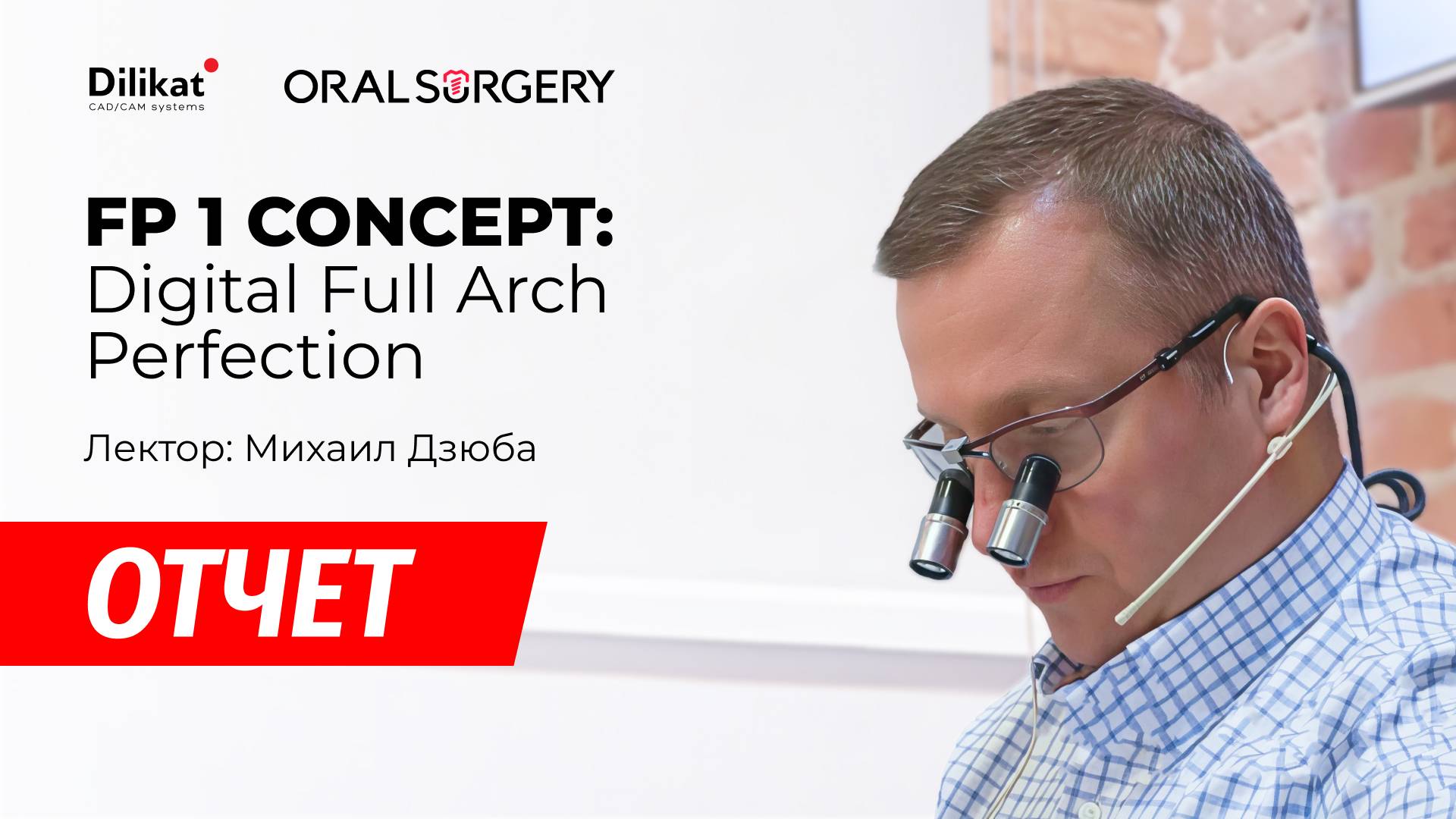 ОТЧЕТ: FP1 Concept Digital Full Arch Perfection, Михаил Дзюба