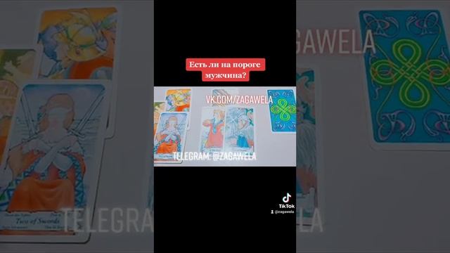 Есть ли на пороге мужчина? Таро гадание смотреть онлайн