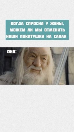 А как отвечает ваша жена?