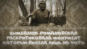 «Памятник на могиле Джигарханяна некрасивый»: Цымбалюк-Романовская раскритиковала монумент, который