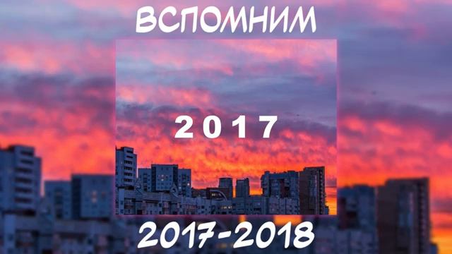 ВСПОМНИМ ВМЕСТЕ 2017-2018  ПЕСНИ ОТ КОТОРЫХ НАХЛЫНУТ ВОСПОМИНАНИЯ  НОСТАЛЬГИЯ ТРЕКОВ  ТОП МУЗЫКА!