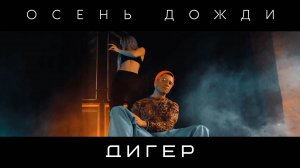 ДИГЕР - Осень дожди (ПРЕМЬЕРА КЛИПА)