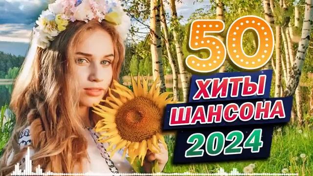 САМЫЕ ДУШЕВНЫЕ И ЛЮБИМЫЕ ПЕСНИ ШАНСОНА 🎼 ХОРОШИЕ ПЕС?