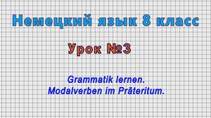 Немецкий язык 8 класс (Урок№3 - Grammatik lernen. Modalverben im Prateritum.)