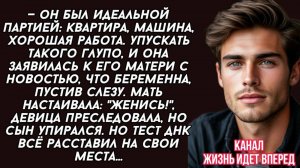 Он был идеальной партией. Упускать глупо, и она заявилась к его матери с новостью, что беременна
