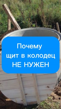Почему щит в колодец не нужен