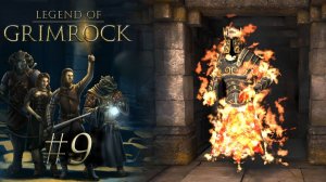 В ЗАПАДНЕ | Legend of Grimrock прохождение #9 (максимальная сложность)
