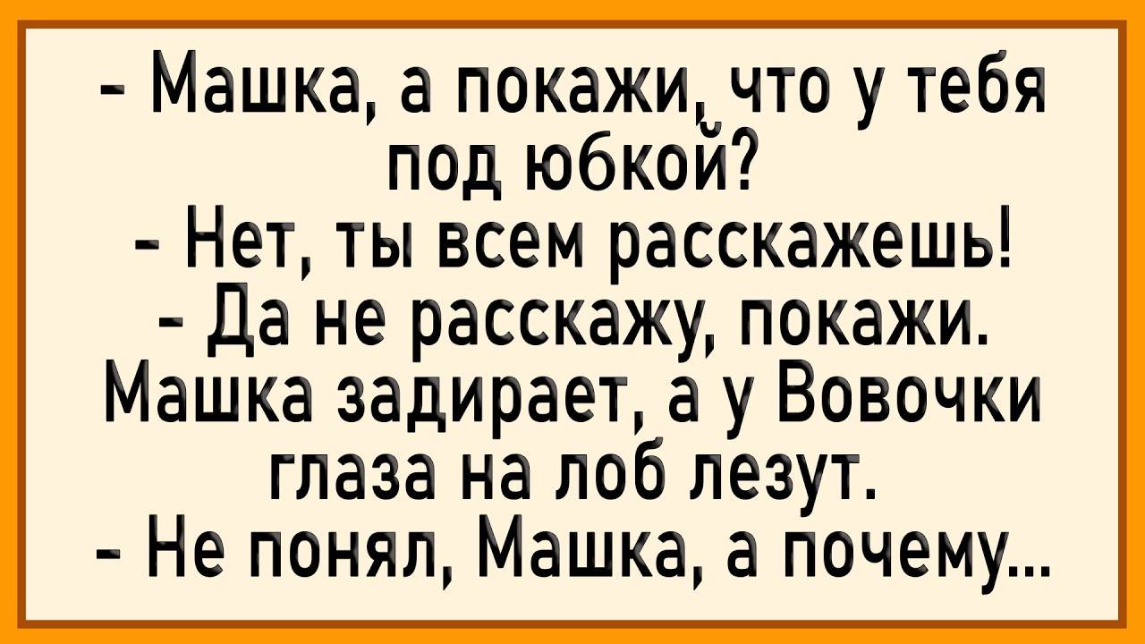 😂После увиденного Вовочка упал! Сборник свежих анекдотов! Юмор