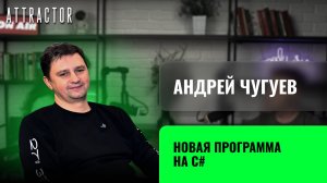 Программа на С#. Андрей Чугуев