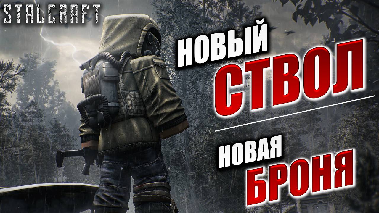 НОВЫЙ СТВОЛ, НОВАЯ БРОНЯ | Сталкер | Сталкрафт / STALCRAFT | #57