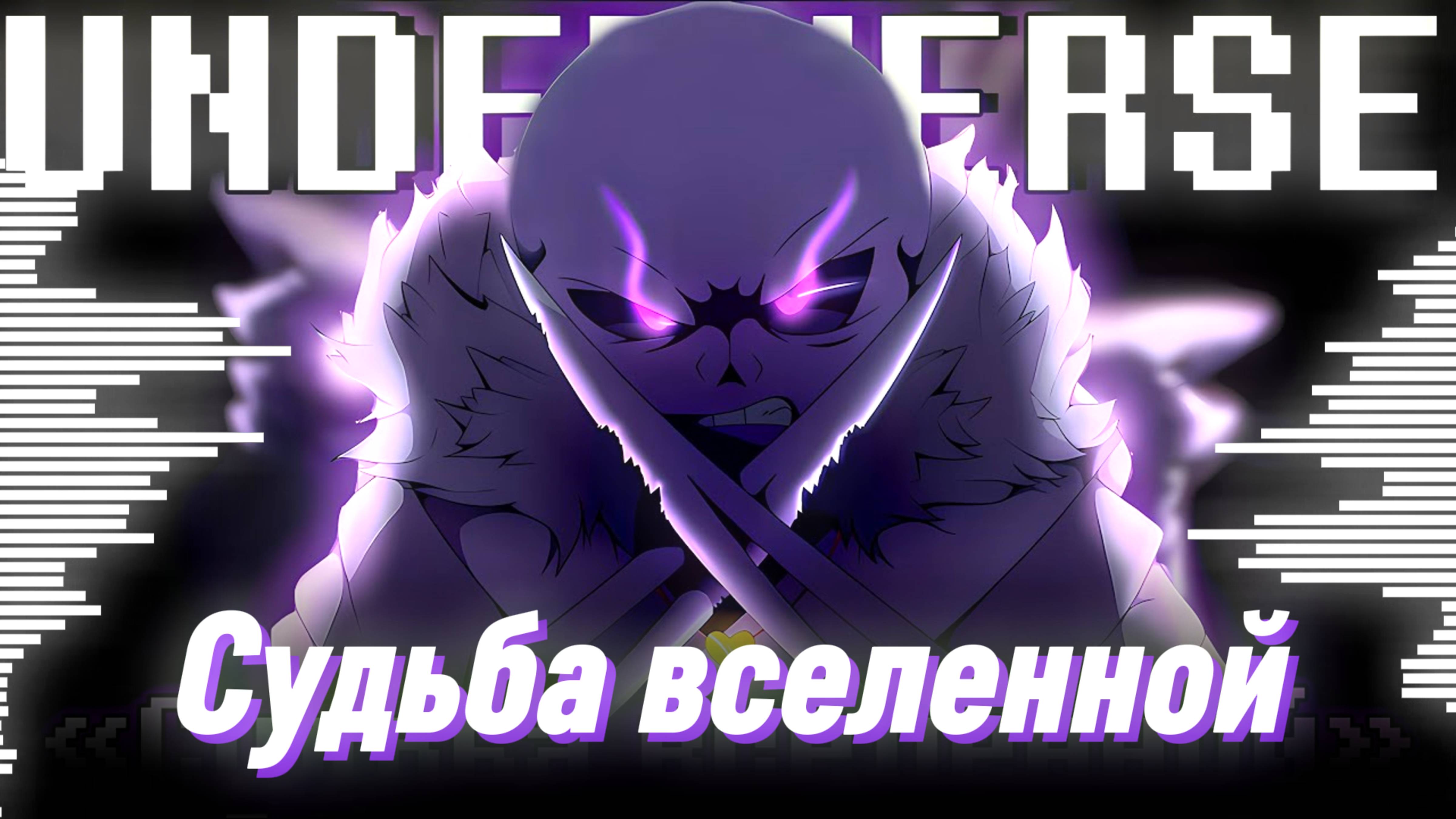 ✨СУДЬБА ВСЕЛЕННОЙ - КРОСС И АНДЕРВЕРС - UNDERVERSE - Песня Кросса