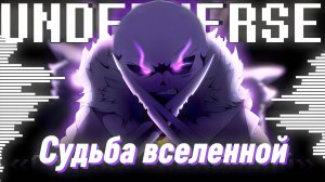 ✨СУДЬБА ВСЕЛЕННОЙ - КРОСС И АНДЕРВЕРС - UNDERVERSE - Песня Кросса