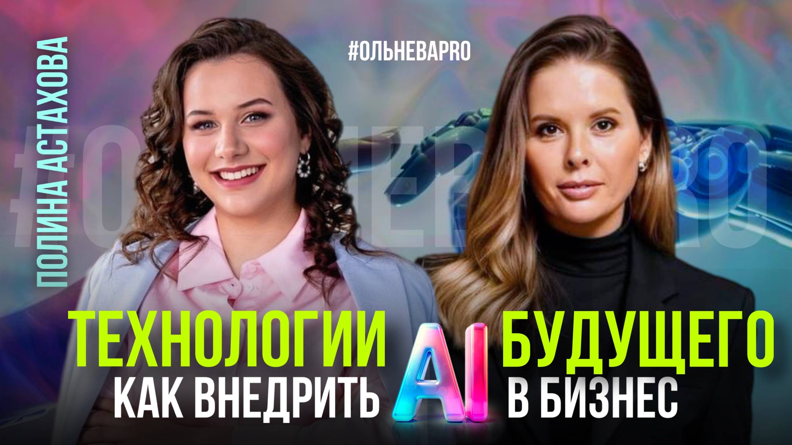 ПОЛИНА АСТАХОВА | Бизнес через Ai