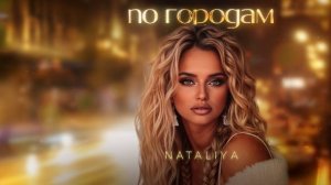 NATALiYA - "По Городам"  Lyric Video 2025