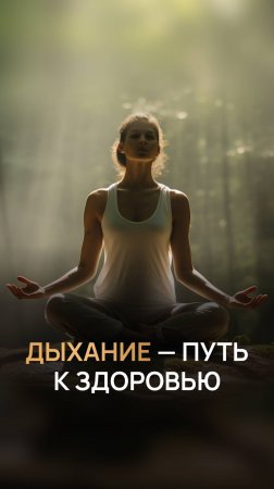 Дыхание - путь к здоровью