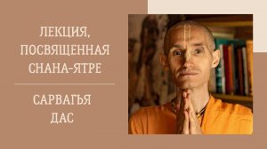 11.06.25 (16:30) - Лекция, посвященная Снана-ятре Господа Джаганнатхи - Е.М. Сарвагья дас