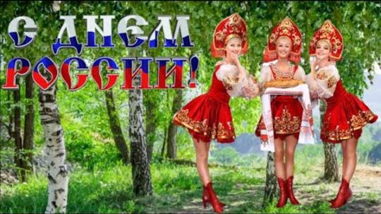 С днем России. Красивое поздравление с днем России. 12 июня
