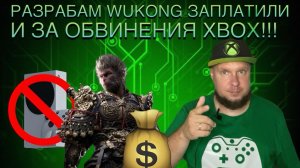 Разрабам Wukong заплатили и за обвинение Xbox!