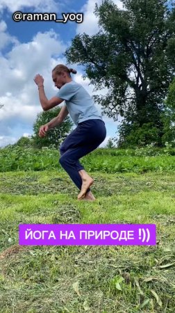 📌Йога на природе‼️
#reels #yoga #зож #йога #shorts #short #здоровье #раманйог #йогаонлайн