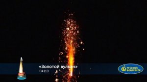 Фейерверк фонтан Р4110 Золотой вулкан