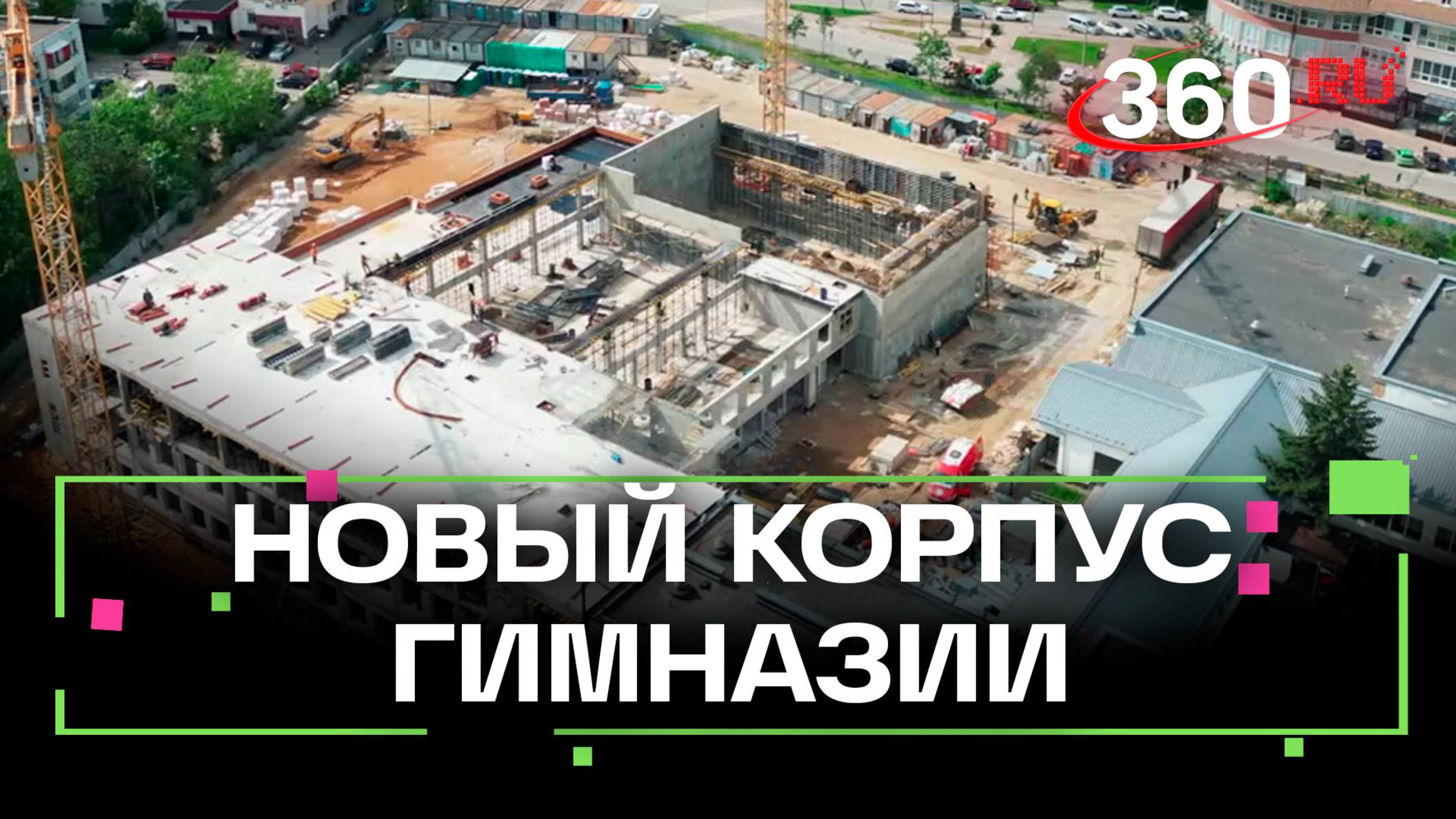 Новый корпус гимназии №6 достроят до конца года в Солнечногорске