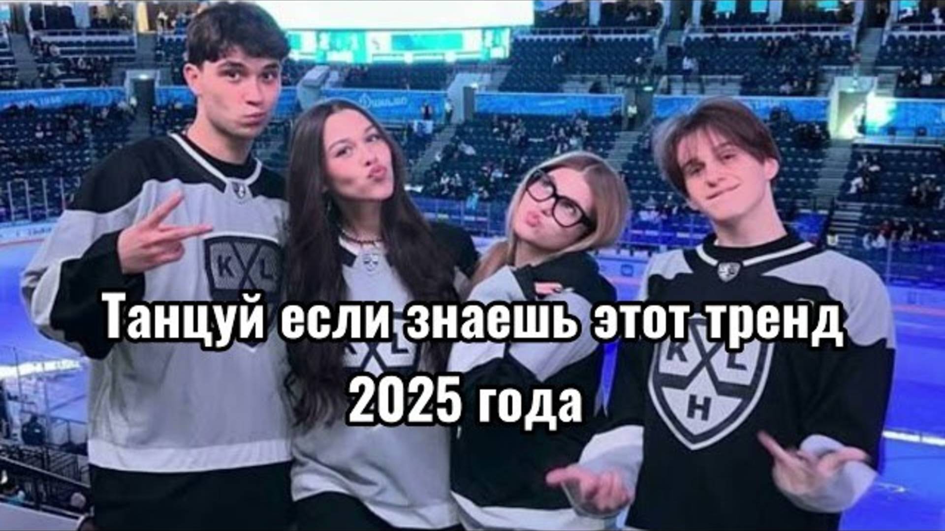 ℹ️ Танцуй если знаешь этот тренд 2025 года💋🎀💗
