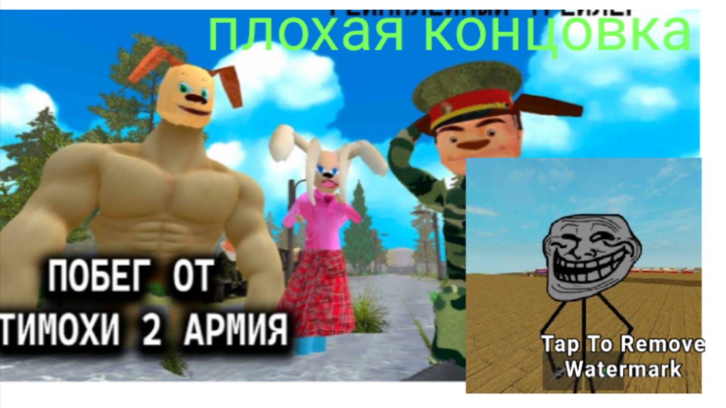 плохая концовка в побег от тимохи шалуна 2 армия