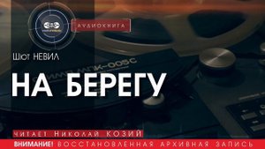 НА БЕРЕГУ - Шют НЕВИЛ (читает Николай КОЗИЙ) | аудиокниги слушать