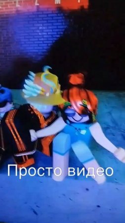 Видео с кем-то