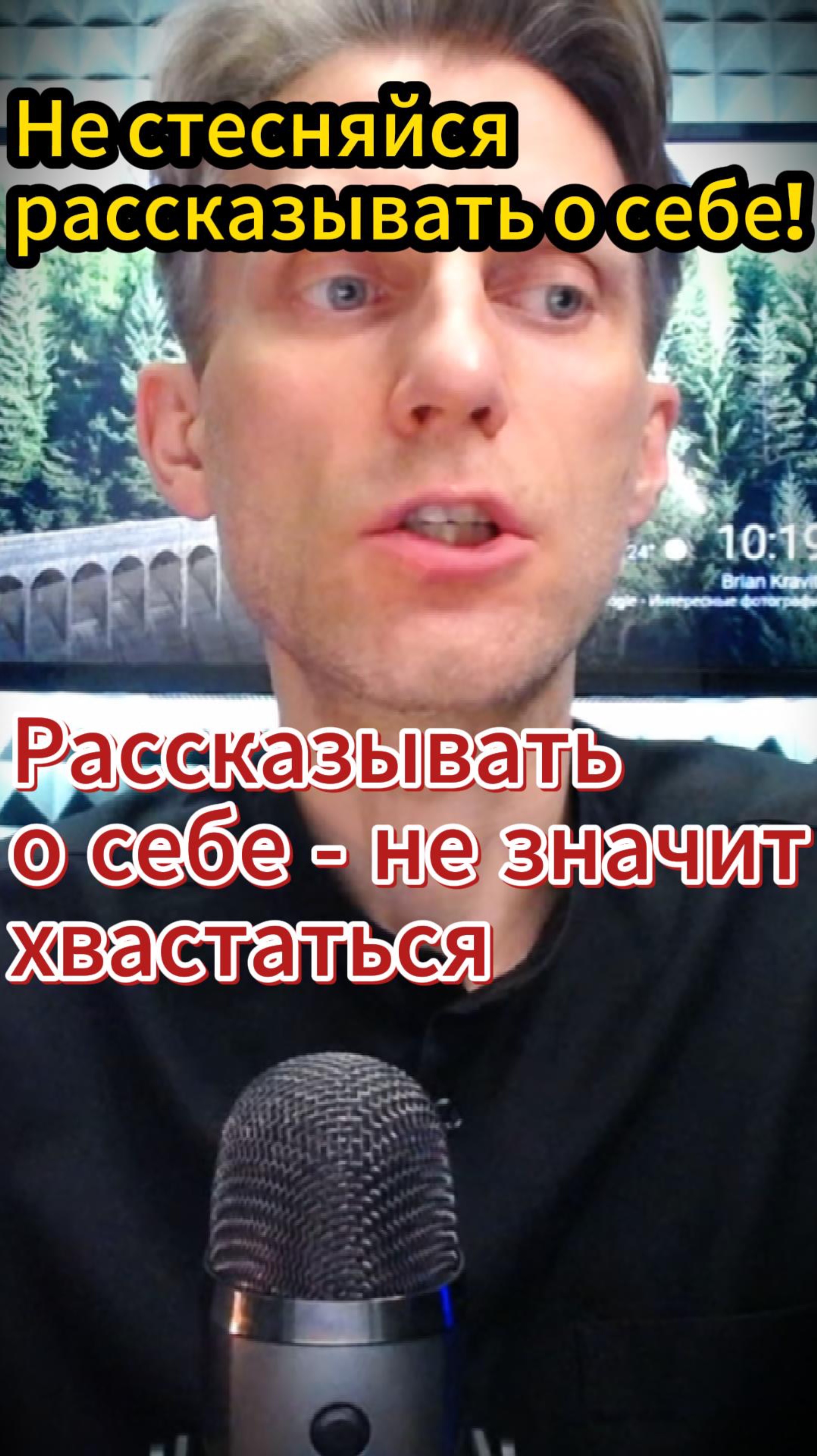 Не стесняйтесь говорить о себе. Рассказывать про себя - не значит хвастаться.